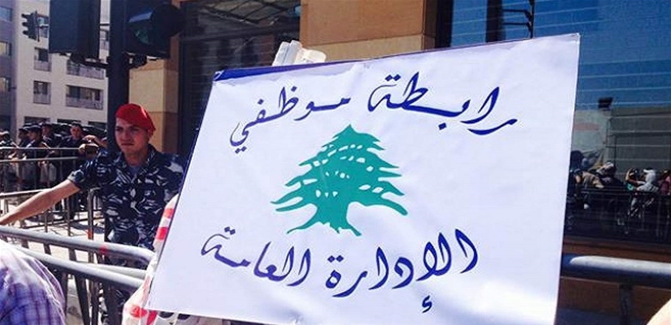 إضراب غدًا… إليكم ما دعت إليه رابطة موظفي الإدارة العامة