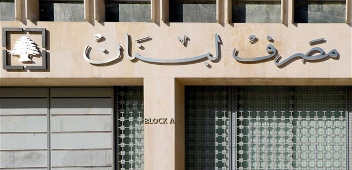 تعميم جديد من مصرف لبنان.. ما خلفياته؟
