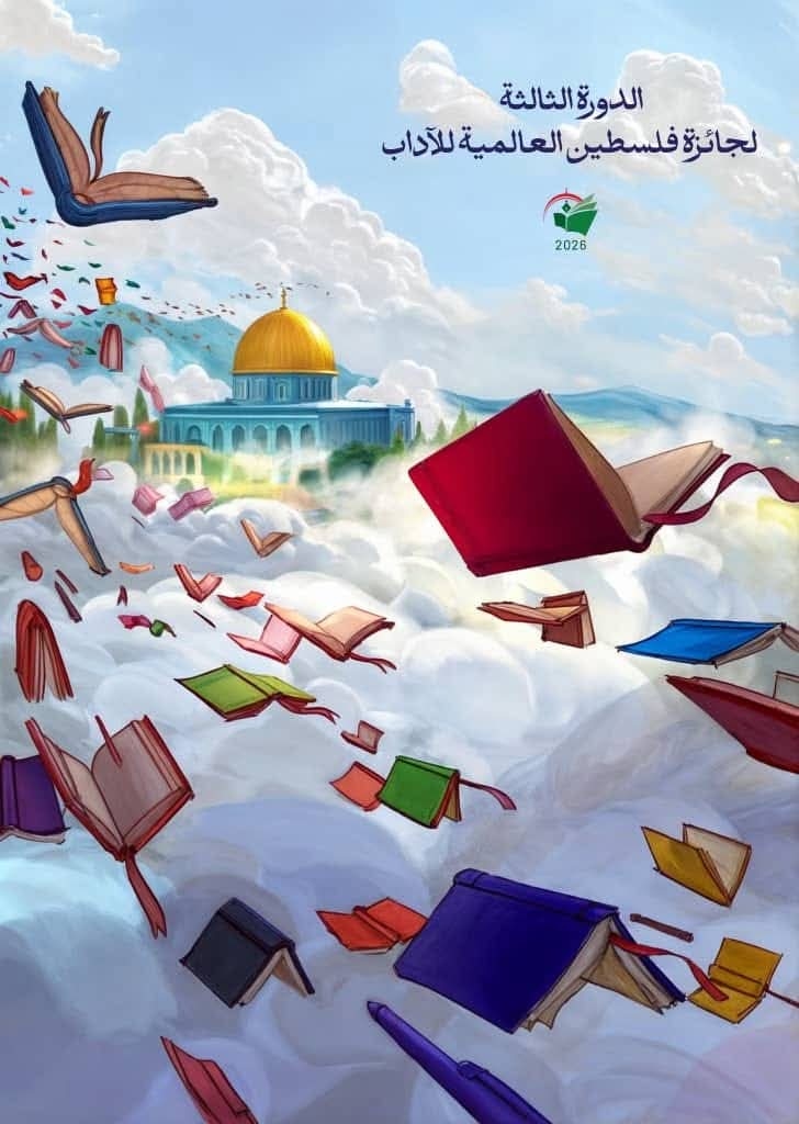 فتح باب المشاركة في الدورة الثالثة لجائزة فلسطين العالمية للآداب