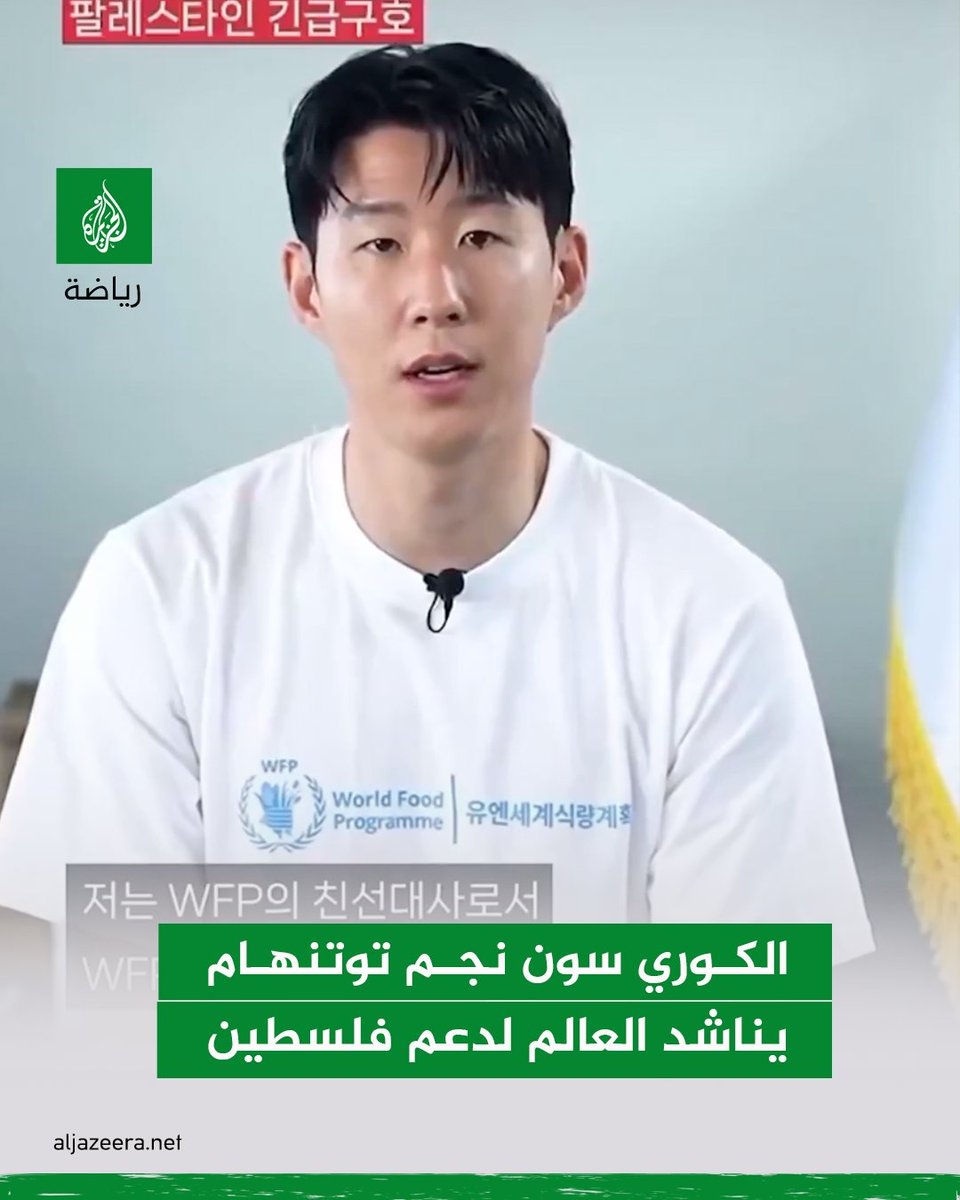 النجم الكوري 'سون' لاعب توتنهام يطلق نداءً إنسانيًا لدعم الفلسطينيين