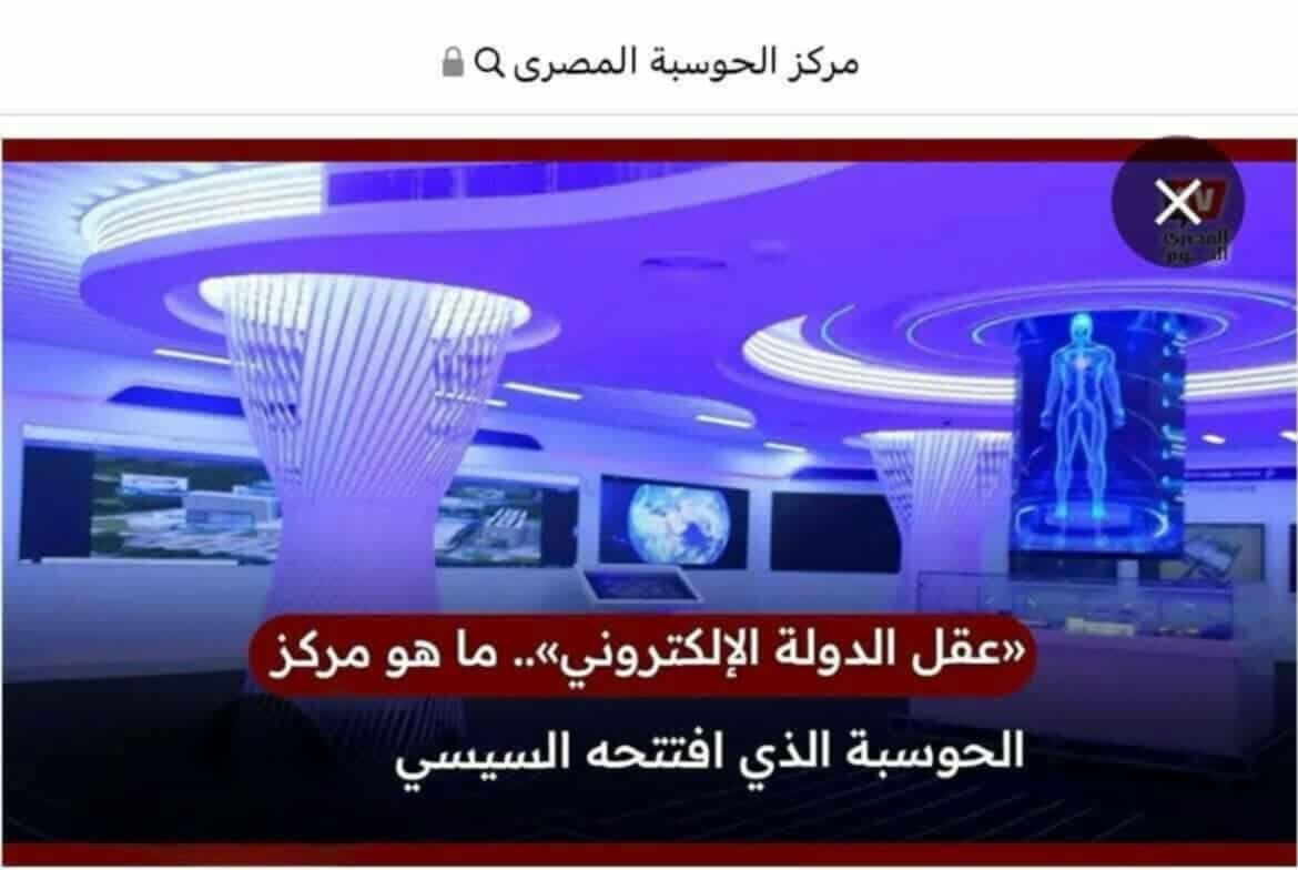 بالعاصمة الجديدة عقل الدولة الإلكتروني