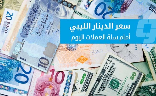 سعر صرف العملات الأجنبية أمام الدينار في السوق الموازية (السبت 28 يونيو 2025)