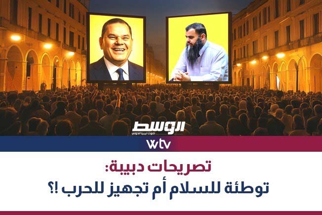 «وسط الخبر» يناقش: تصريحات الدبيبة.. توطئة للسلام أم تجهيز للحرب؟