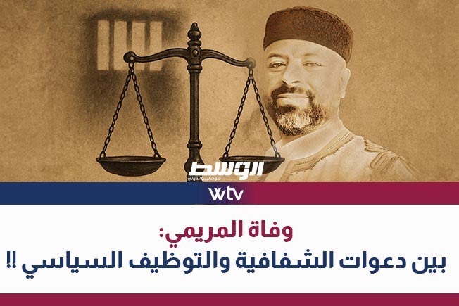«وسط الخبر» يناقش: وفاة المريمي.. بين دعوات الشفافية والتوظيف السياسي