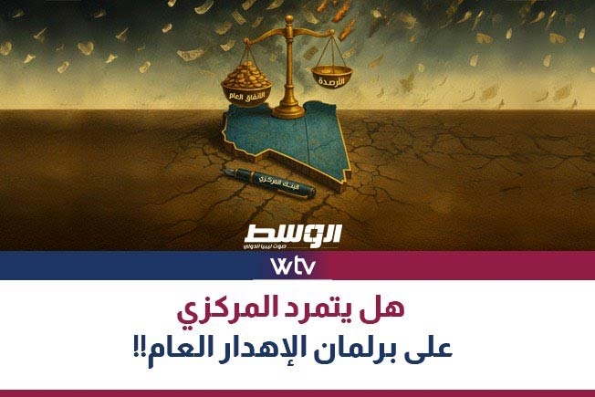 «وسط الخبر» يناقش: هل يتمرد «المركزي» على موازنة البرلمان؟