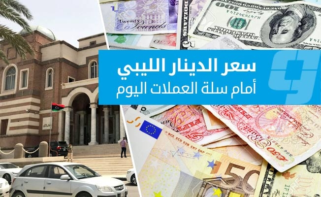 أسعار صرف العملات الأجنبية أمام الدينار الليبي في السوق الرسمية (الأحد 13 يوليو 2025)