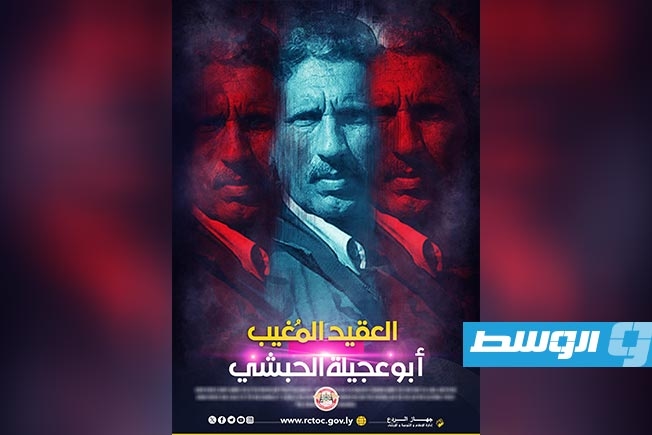 «جهاز الردع» يكشف ملابسات اختفاء العقيد أبوعجيلة الحبشي العام 2012 (فيديو)