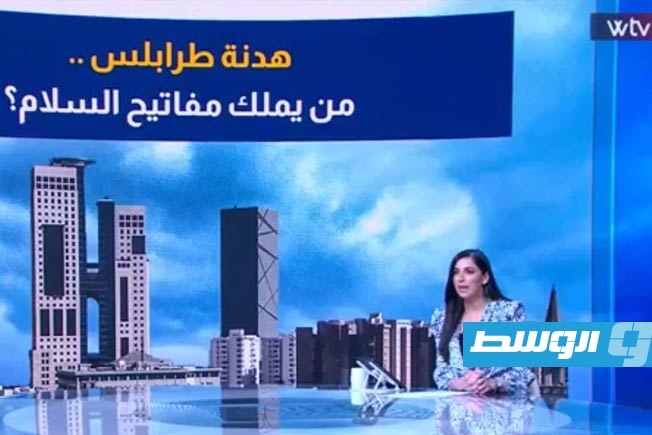 «وسط الخبر» يناقش: هدنة طرابلس.. من يملك مفايتح السلام؟