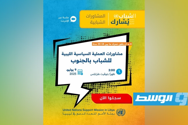 البعثة الأممية تدعو الشباب الليبي بالجنوب للمشاركة في حلقة نقاشية حول العملية السياسية