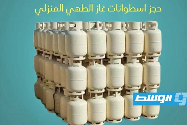 «البريقة» تستحدث منظومة لحجز أسطوانات الغاز المنزلي إلكترونيًا (رابط)