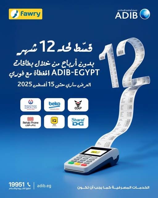 مصرف أبوظبي الإسلامي – مصر يتيح لعملائه تقسيط المشتريات حتى 12 شهر بدون أرباح لدى أشهر المتاجر