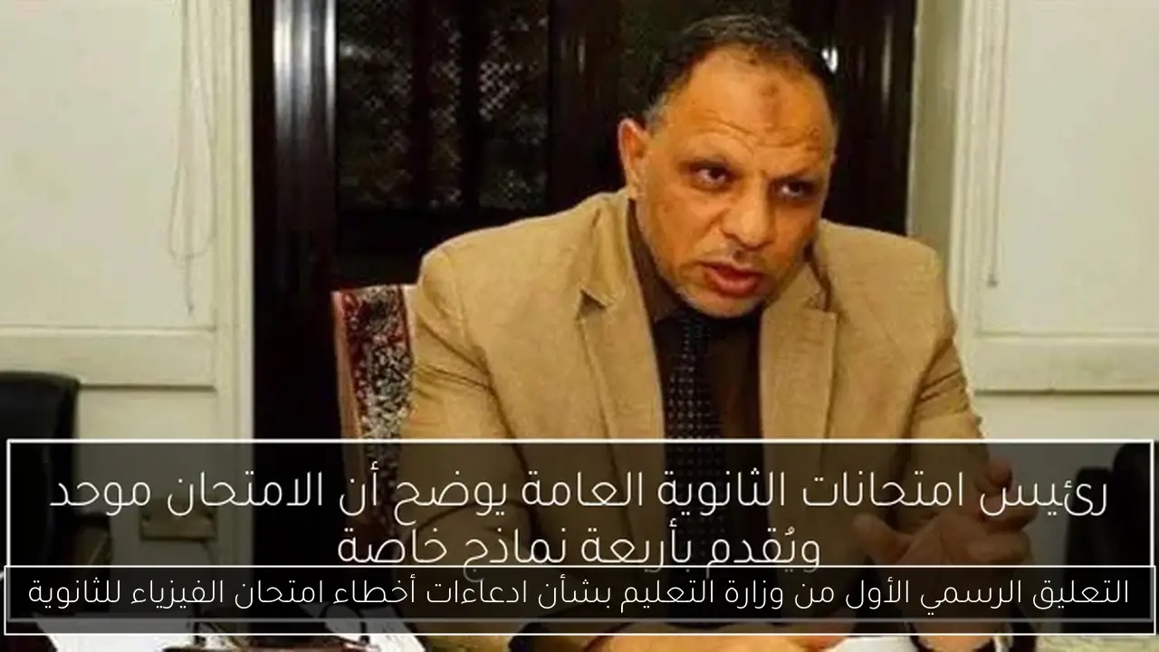 التعليق الرسمي الأول من وزارة التعليم بشأن ادعاءات أخطاء امتحان الفيزياء للثانوية