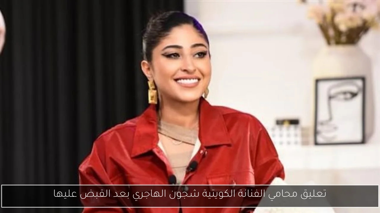 تعليق محامي الفنانة الكويتية شجون الهاجري بعد القبض عليها