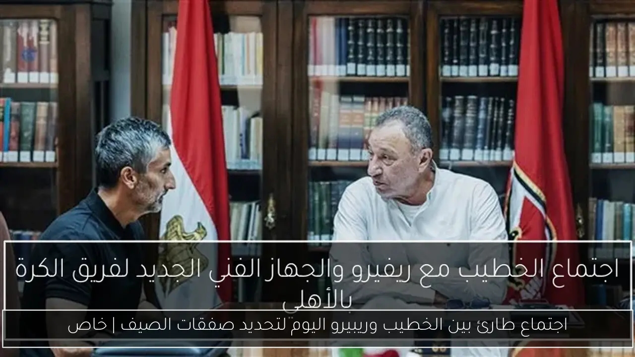 اجتماع طارئ بين الخطيب وريبيرو اليوم لتحديد صفقات الصيف