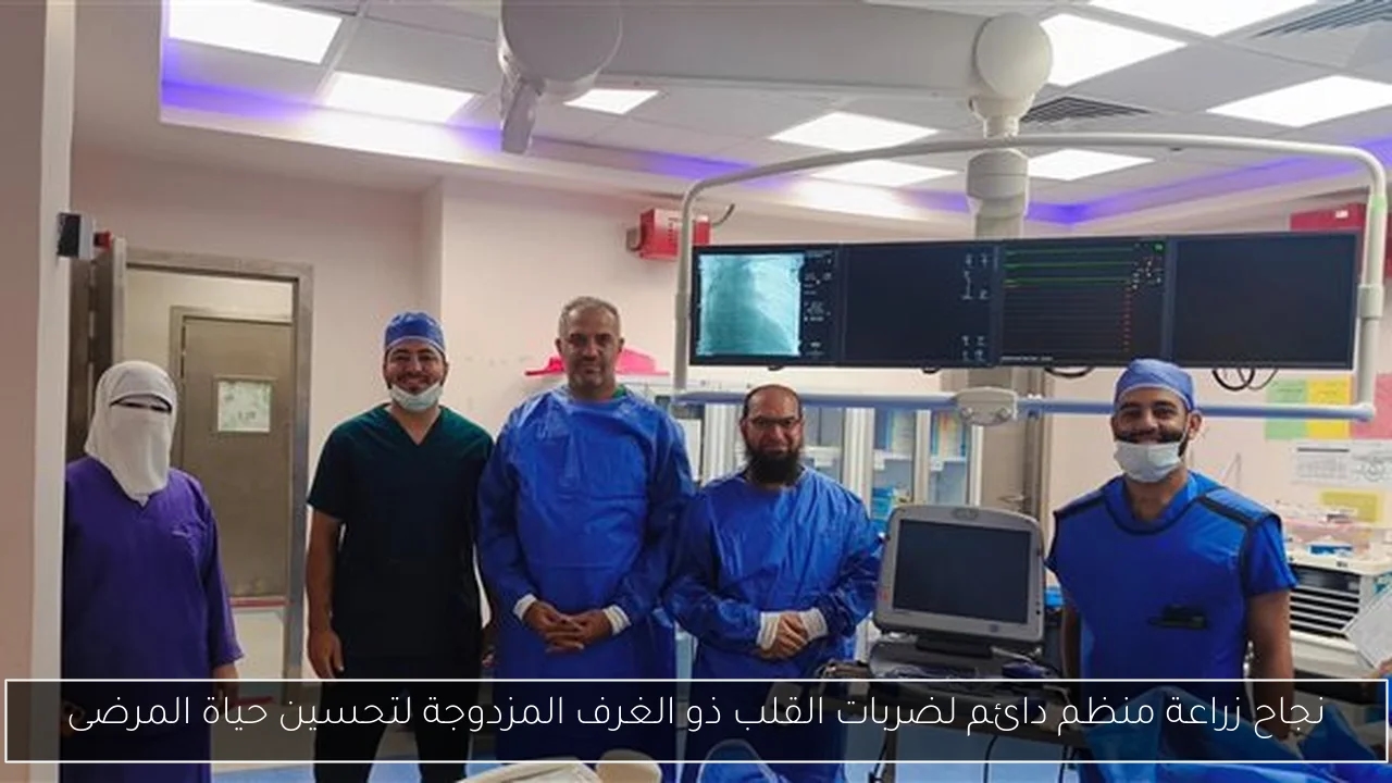 نجاح زراعة منظم دائم لضربات القلب ذو الغرف المزدوجة لتحسين حياة المرضى