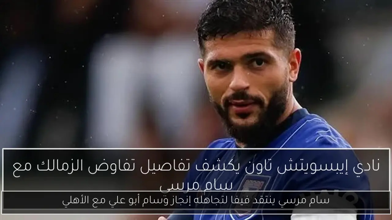 سام مرسي ينتقد فيفا لتجاهله إنجاز وسام أبو علي مع الأهلي