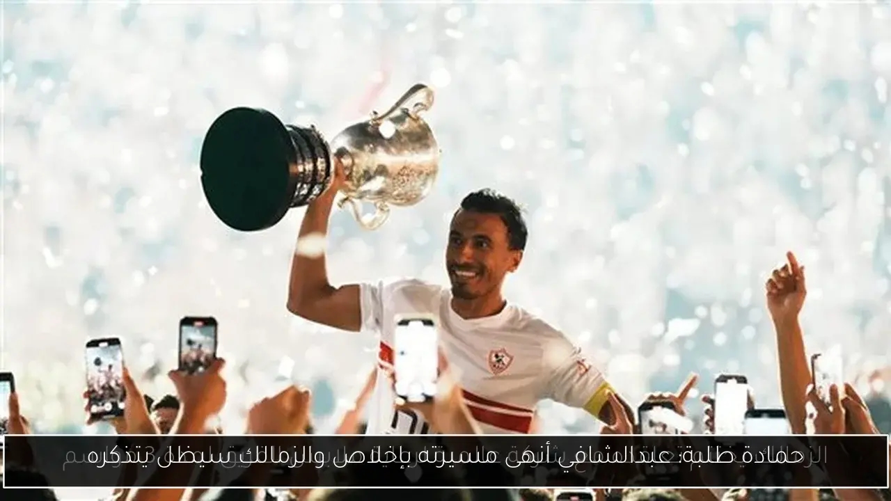 حمادة طلبة: عبدالشافي أنهى مسيرته بإخلاص والزمالك سيظل يتذكره