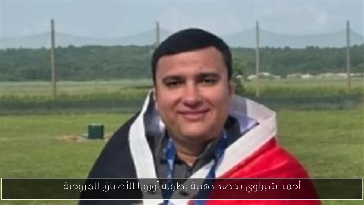 أحمد شبراوي يحصد ذهبية بطولة أوروبا للأطباق المروحية