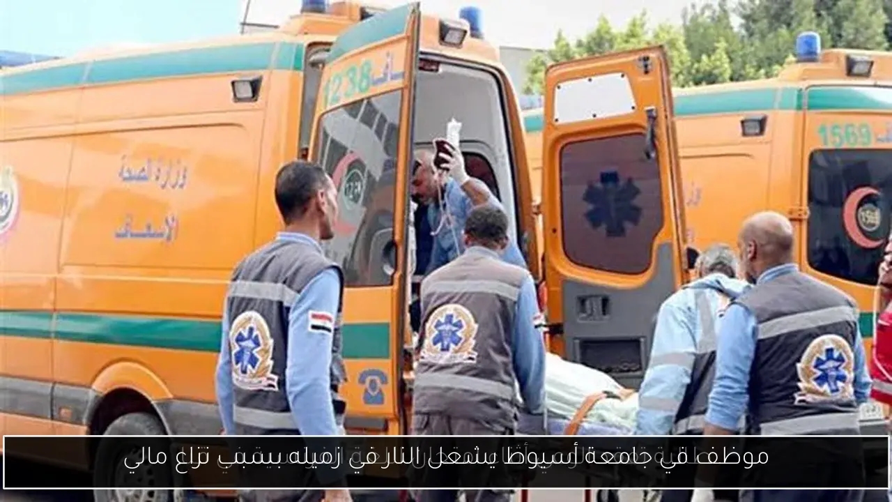 موظف في جامعة أسيوط يشعل النار في زميله بسبب نزاع مالي