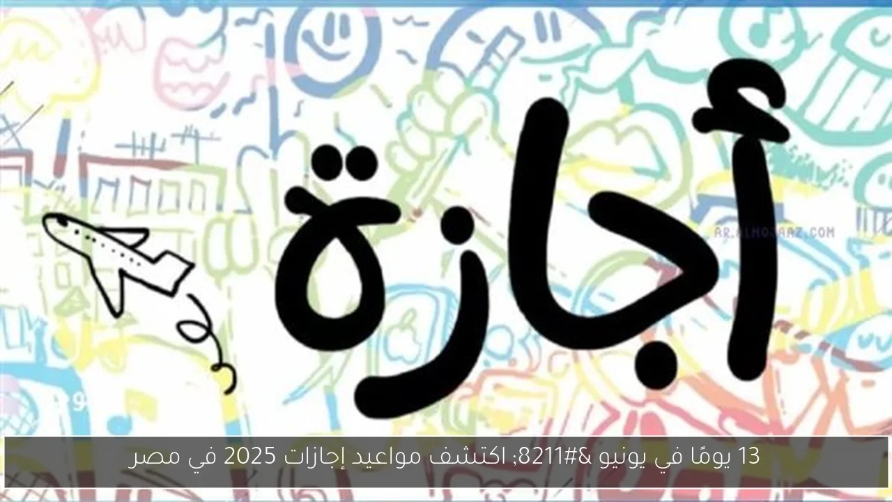 اكتشف مواعيد إجازات 2025 في مصر