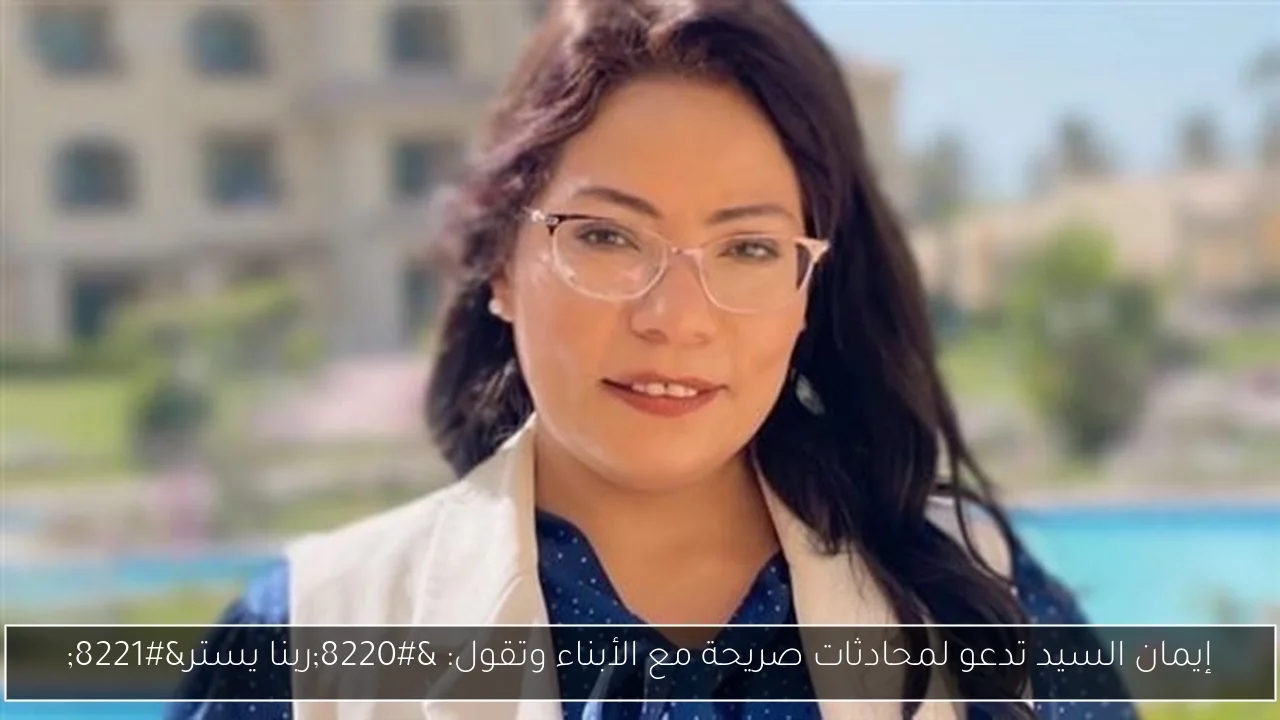 إيمان السيد تدعو لمحادثات صريحة مع الأبناء وتقول: 'ربنا يستر'