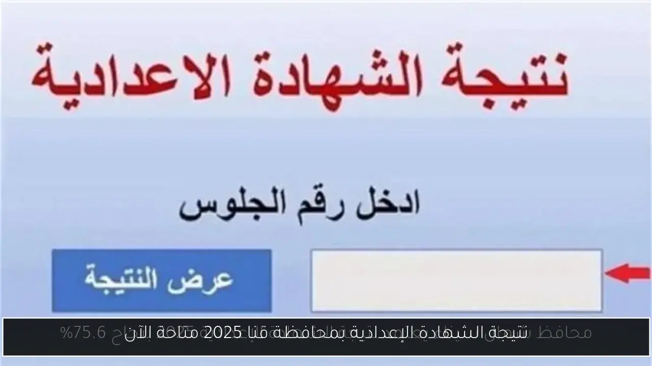 نتيجة الشهادة الإعدادية بمحافظة قنا 2025 متاحة الآن