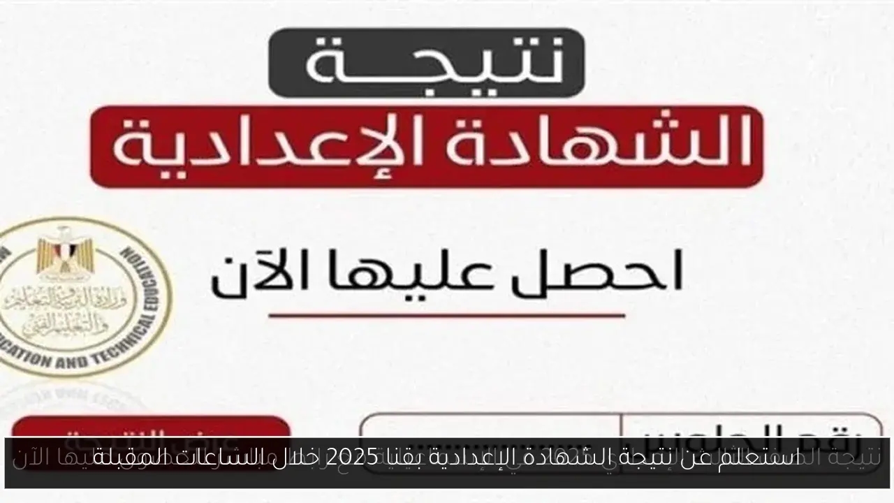 استعلم عن نتيجة الشهادة الإعدادية بقنا 2025 خلال الساعات المقبلة