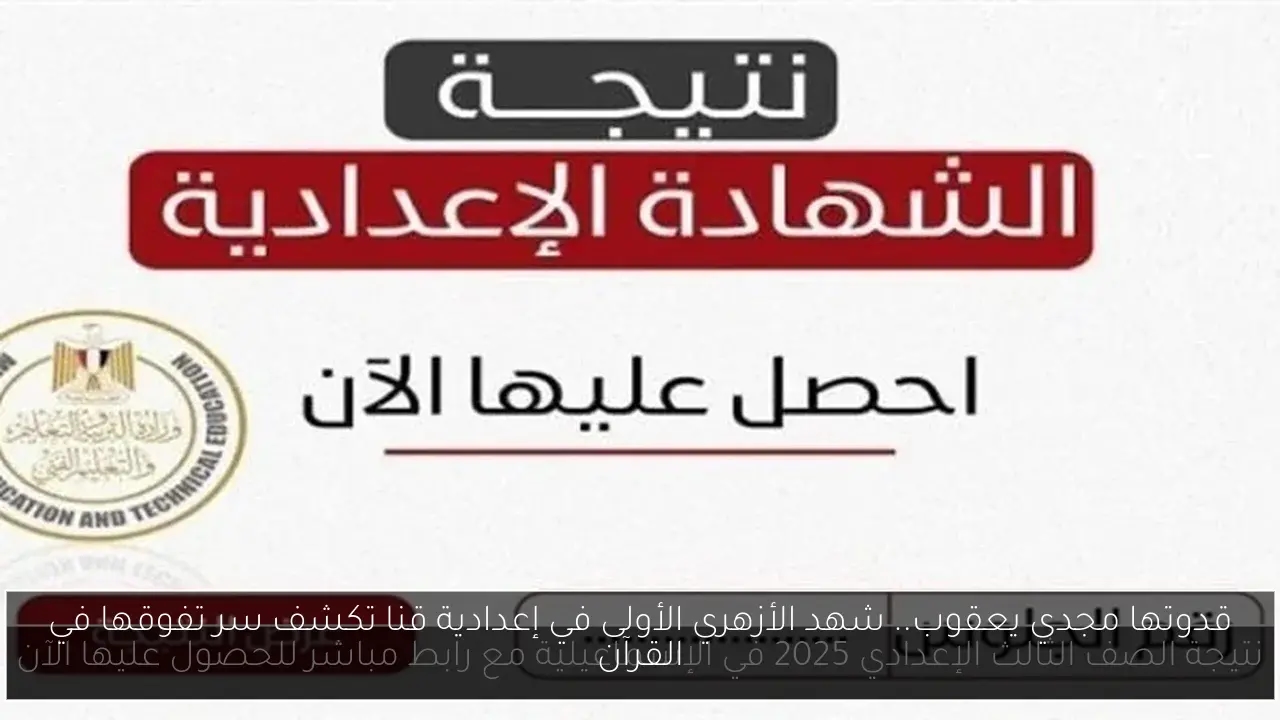 قدوتها مجدي يعقوب.. شهد الأزهري الأولى في إعدادية قنا تكشف سر تفوقها في القرآن