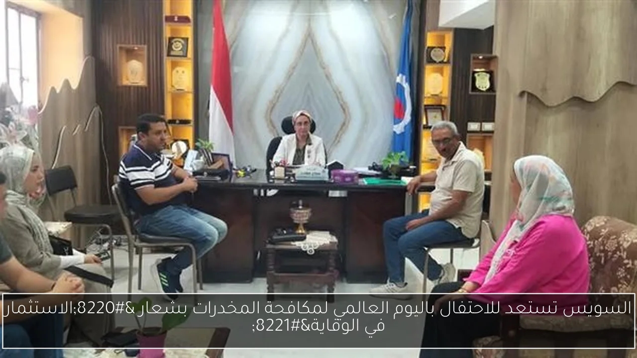 السويس تستعد للاحتفال باليوم العالمي لمكافحة المخدرات بشعار 'الاستثمار في الوقاية'