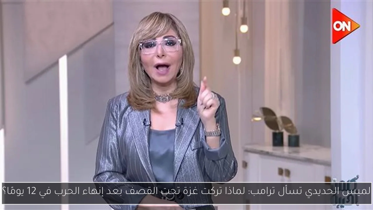 لميس الحديدي تسأل ترامب: لماذا تركت غزة تحت القصف بعد إنهاء الحرب في 12 يومًا؟