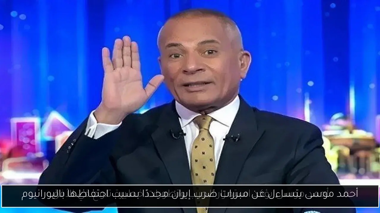 أحمد موسى يتساءل عن مبررات ضرب إيران مجددًا بسبب احتفاظها باليورانيوم