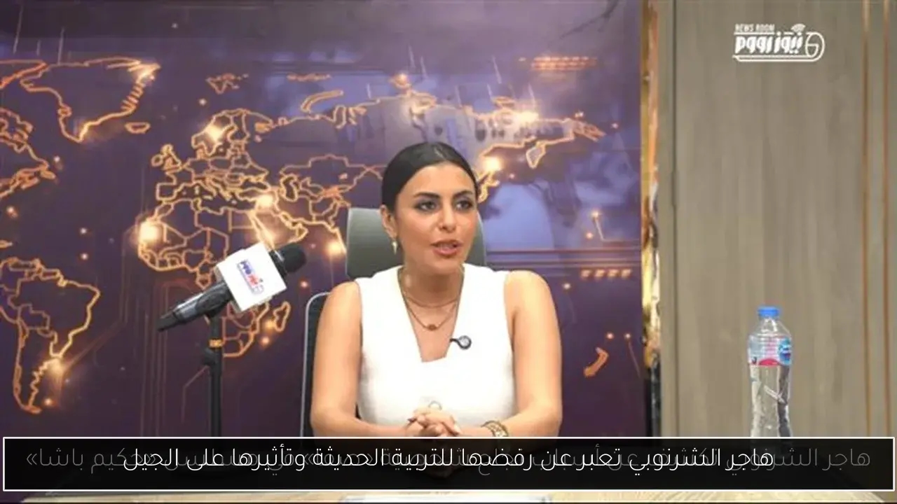 هاجر الشرنوبي تعبر عن رفضها للتربية الحديثة وتأثيرها على الجيل