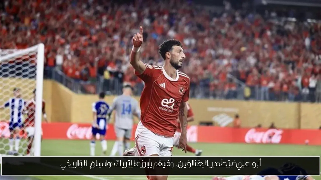 أبو علي يتصدر العناوين.. فيفا يبرز هاتريك وسام التاريخي