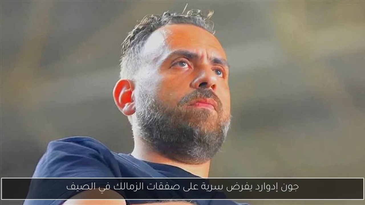 جون إدوارد يفرض سرية على صفقات الزمالك في الصيف