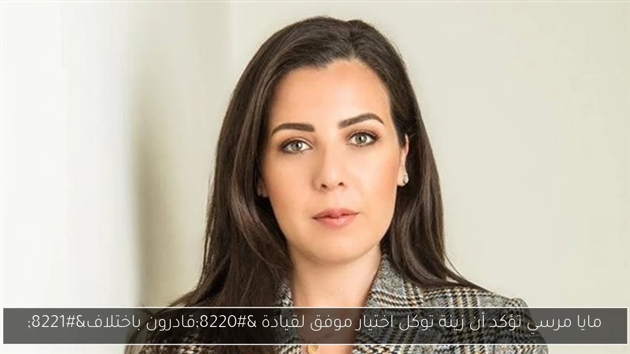 مايا مرسي تؤكد أن زينة توكل اختيار موفق لقيادة 'قادرون باختلاف'