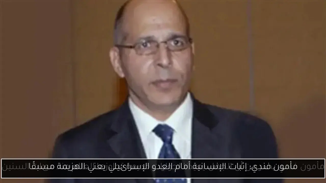 مأمون فندي: إثبات الإنسانية أمام العدو الإسرائيلي يعني الهزيمة مسبقًا