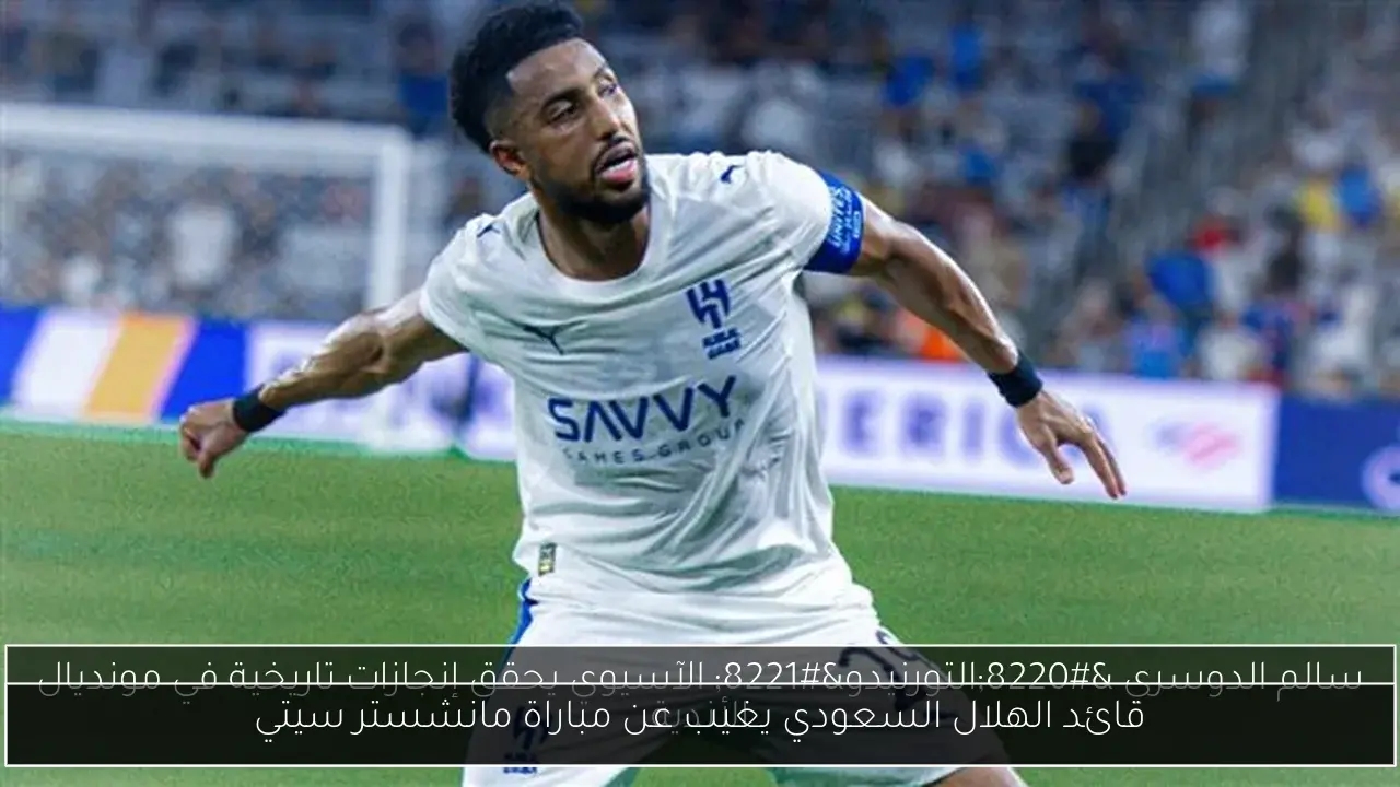 قائد الهلال السعودي يغيب عن مباراة مانشستر سيتي