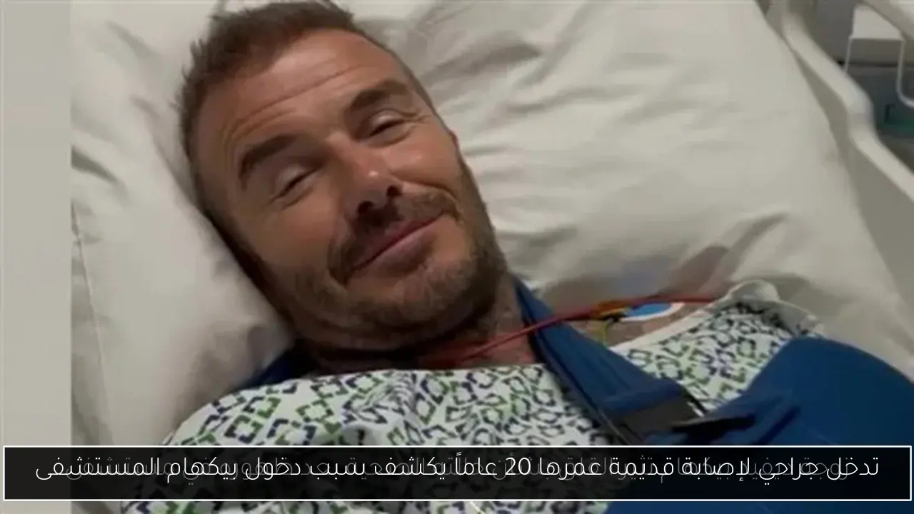 تدخل جراحي لإصابة قديمة عمرها 20 عاماً يكشف سبب دخول بيكهام المستشفى