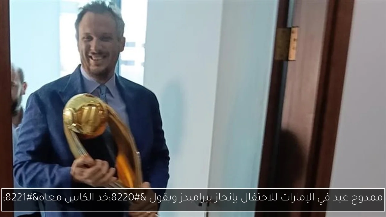 ممدوح عيد في الإمارات للاحتفال بإنجاز بيراميدز ويقول 'خد الكاس معاه'