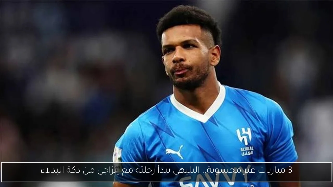 3 مباريات غير محسوبة.. البليهي يبدأ رحلته مع إنزاجي من دكة البدلاء