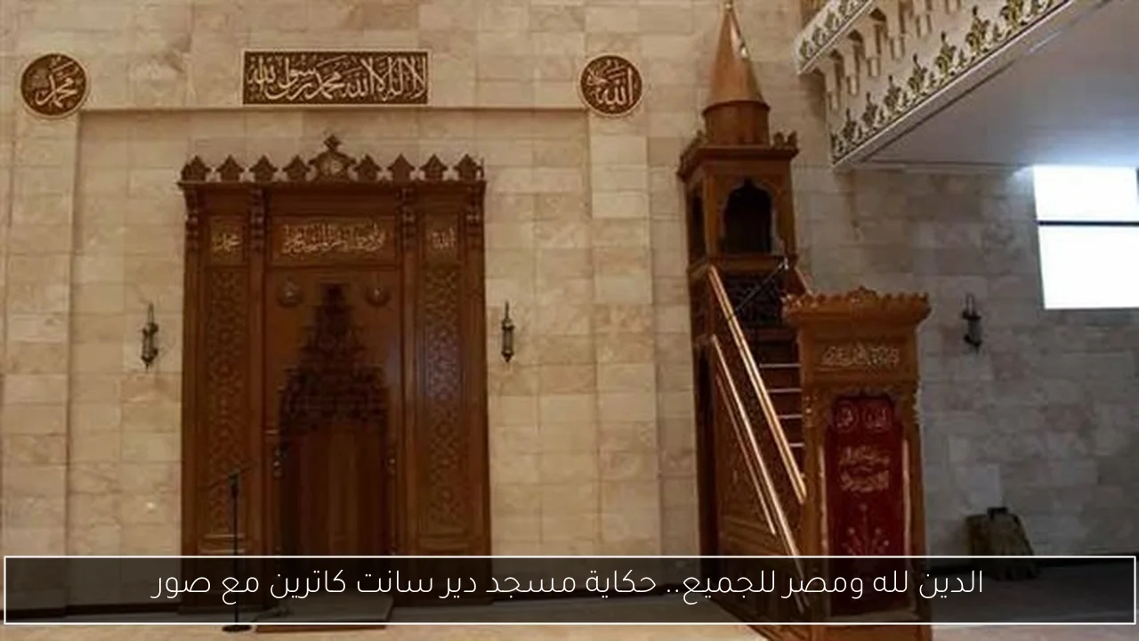 الدين لله ومصر للجميع.. حكاية مسجد دير سانت كاترين مع صور