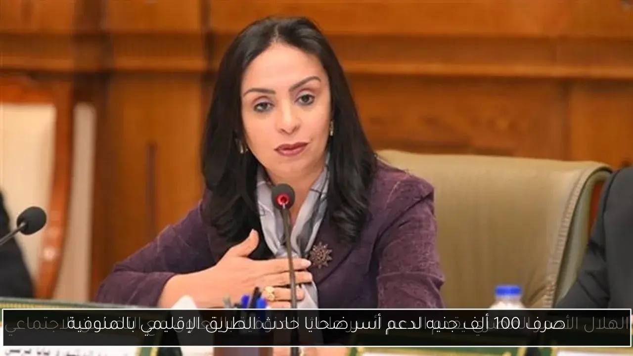 صرف 100 ألف جنيه لدعم أسر ضحايا حادث الطريق الإقليمي بالمنوفية