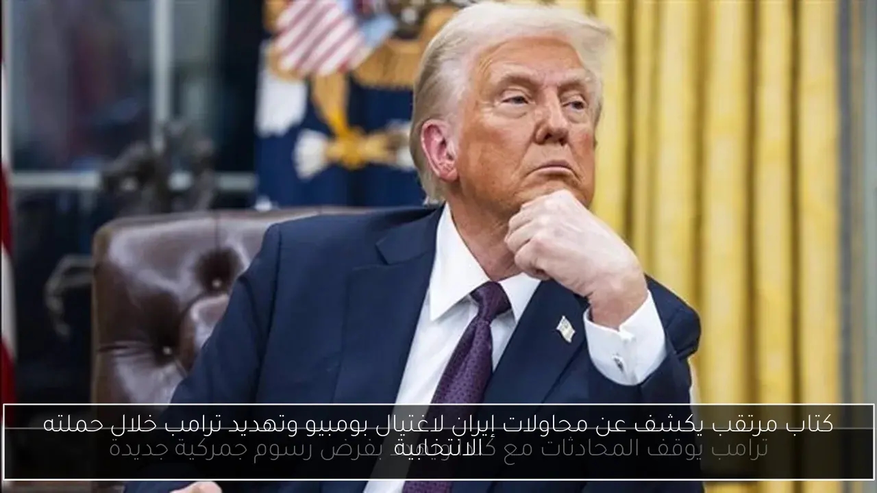 كتاب مرتقب يكشف عن محاولات إيران لاغتيال بومبيو وتهديد ترامب خلال حملته الانتخابية