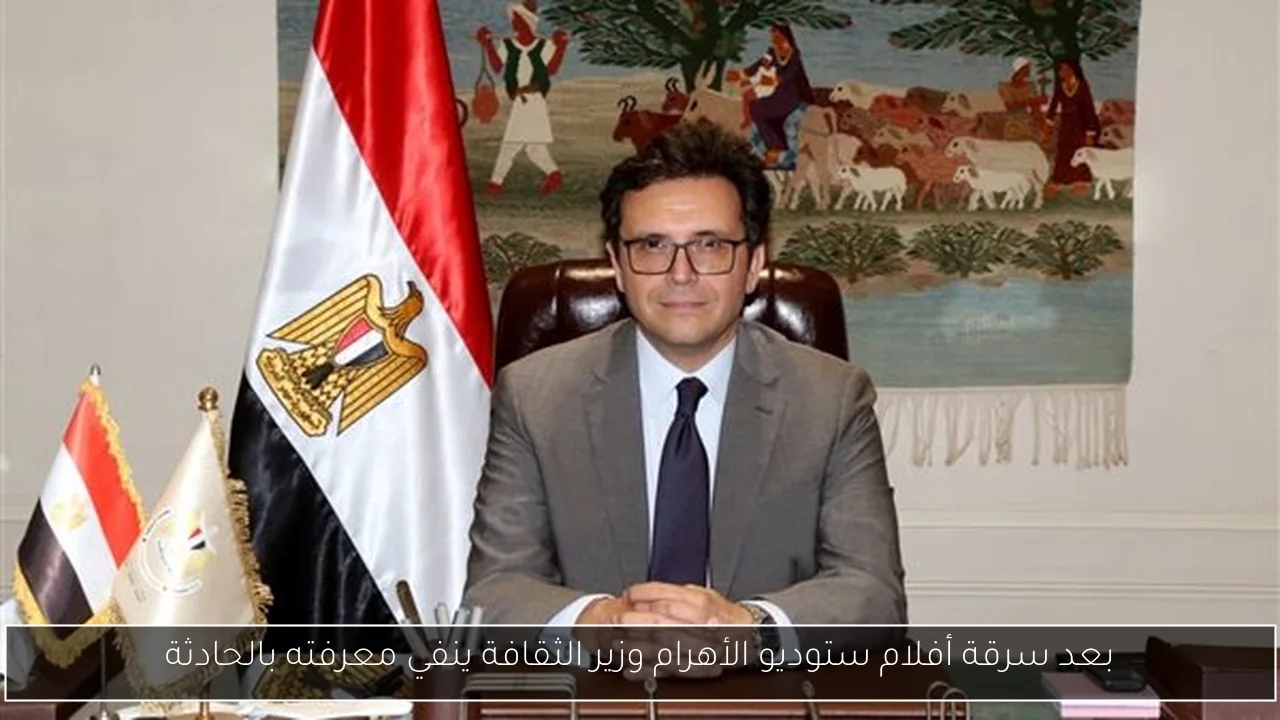 بعد سرقة أفلام ستوديو الأهرام وزير الثقافة ينفي معرفته بالحادثة