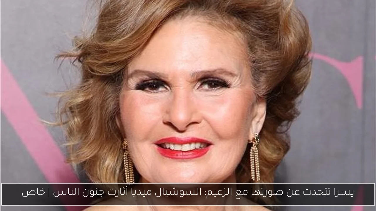 يسرا تتحدث عن صورتها مع الزعيم: السوشيال ميديا أثارت جنون الناس