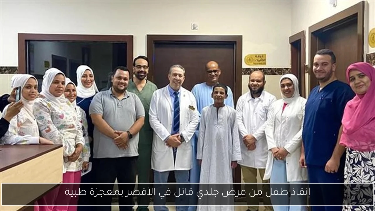 إنقاذ طفل من مرض جلدي قاتل في الأقصر بمعجزة طبية