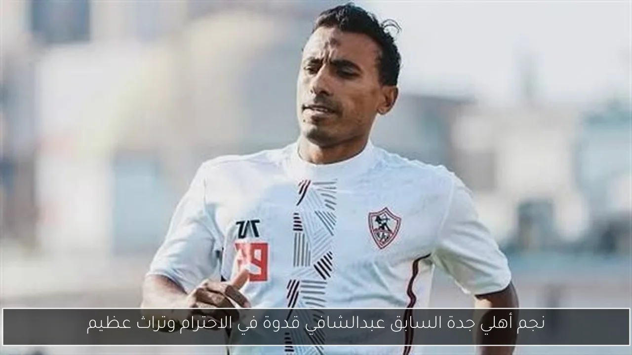 نجم أهلي جدة السابق عبدالشافي قدوة في الاحترام وتراث عظيم