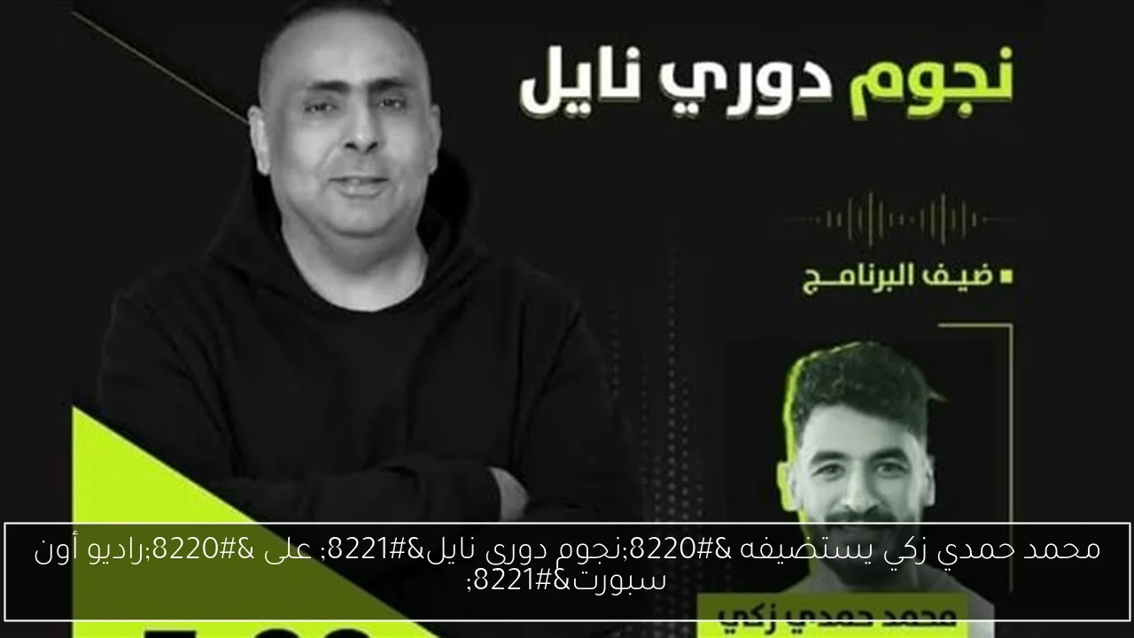 محمد حمدي زكي يستضيفه 'نجوم دوري نايل' على 'راديو أون سبورت'