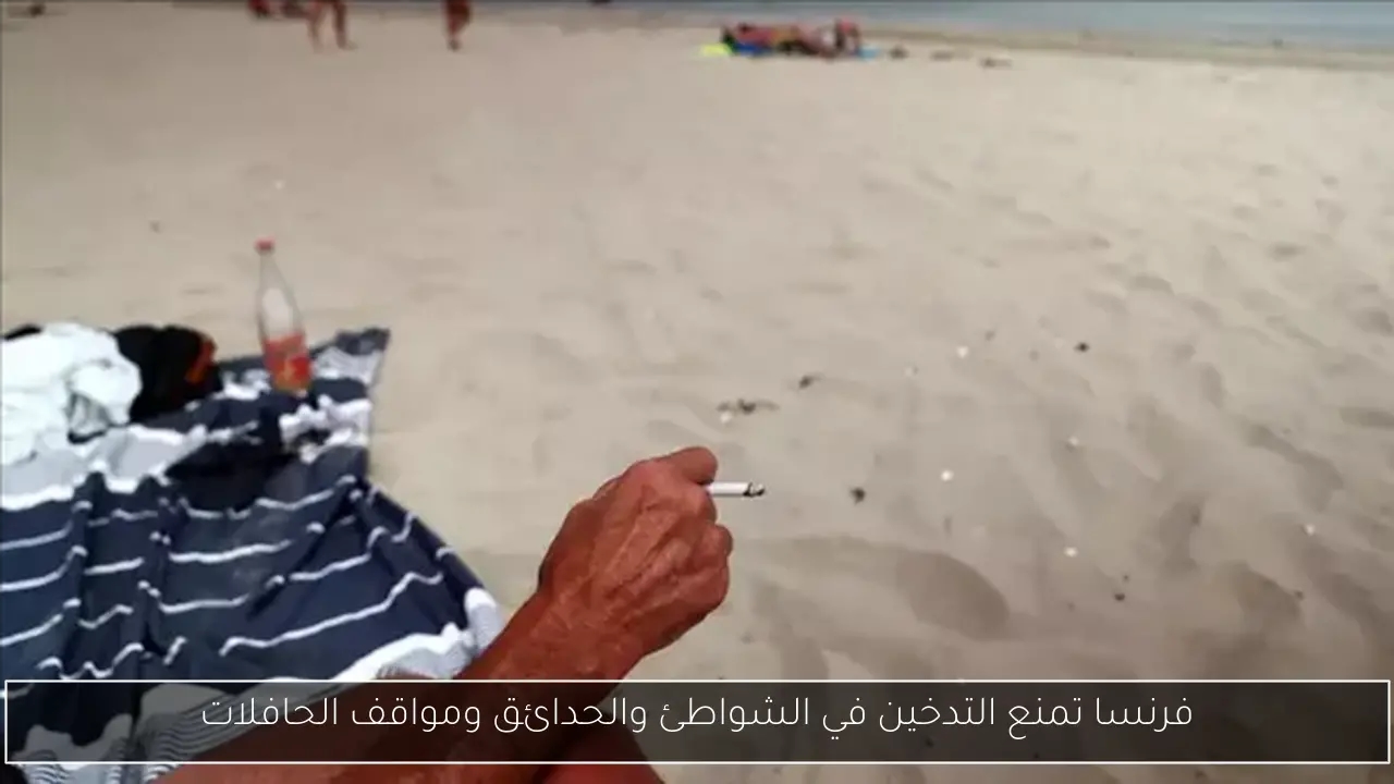 فرنسا تمنع التدخين في الشواطئ والحدائق ومواقف الحافلات