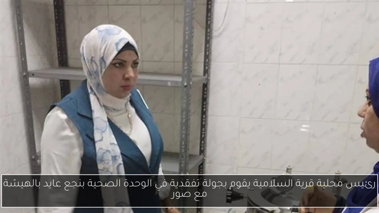 رئيس محلية قرية السلامية يقوم بجولة تفقدية في الوحدة الصحية بنجع عايد بالهيشة مع صور
